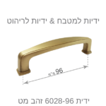 ⁦ידיות לארונות מטבח דגם 6028 זהב מט במידות⁩ – תמונה ⁦6⁩