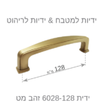 ⁦ידיות לארונות מטבח דגם 6028 זהב מט במידות⁩ – תמונה ⁦7⁩