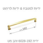 ⁦ידיות לארונות מטבח דגם 6028 זהב מט במידות⁩ – תמונה ⁦9⁩