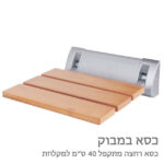 כסא מתקפל למקלחת 40 ס"מ במבוק