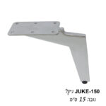 ⁦רגל לריהוט גובה 12-15 ס״מ דגם JUKE ניקל מבריק⁩ – תמונה ⁦2⁩