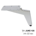 ⁦רגל לריהוט גובה 12-15 ס״מ דגם JUKE ניקל מבריק⁩ – תמונה ⁦3⁩